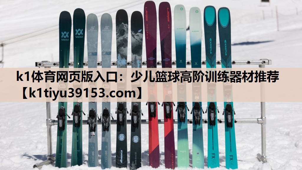 少儿篮球高阶训练器材推荐