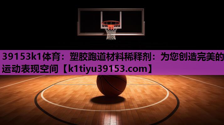 塑胶跑道材料稀释剂：为您创造完美的运动表现空间