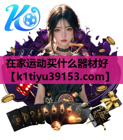 在家运动买什么器材好
