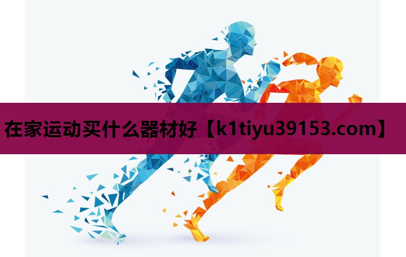 在家运动买什么器材好