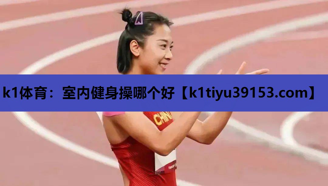 室内健身操哪个好
