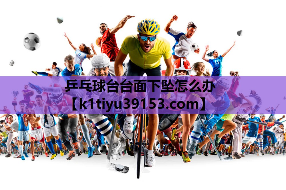 乒乓球台台面下坠怎么办 乒乓球台台面下坠怎么办
