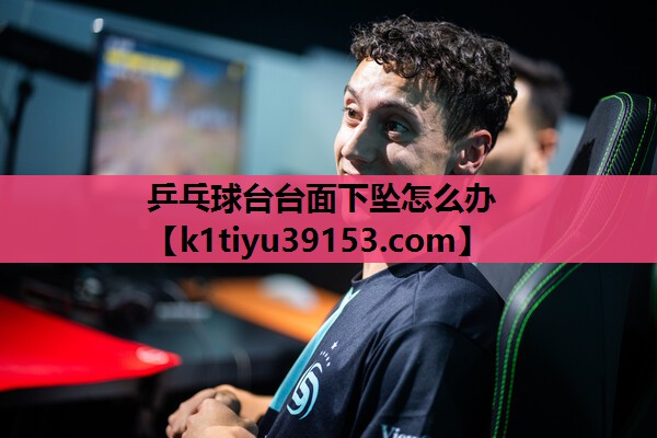 乒乓球台台面下坠怎么办