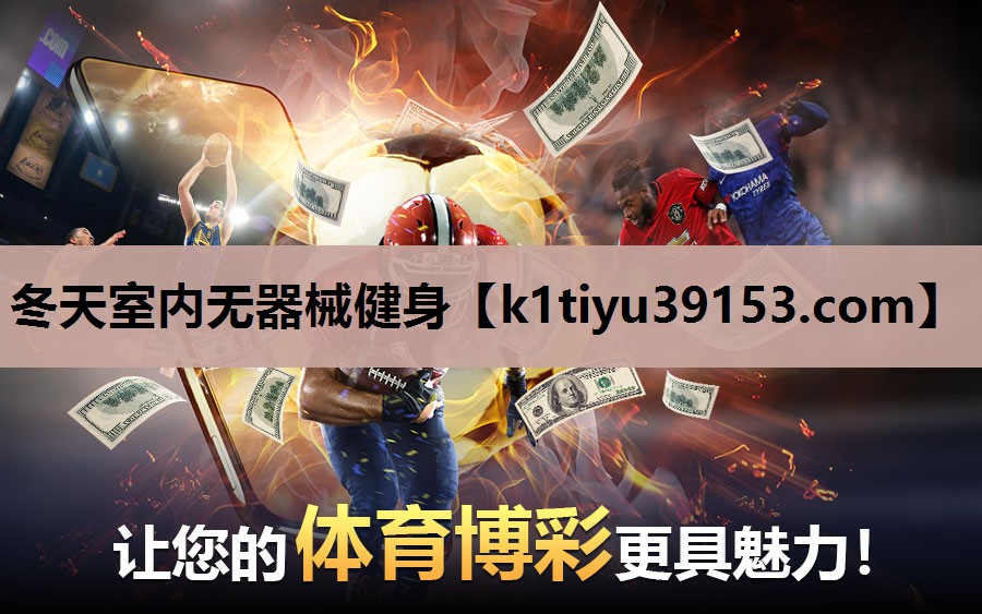 冬天室内无器械健身
