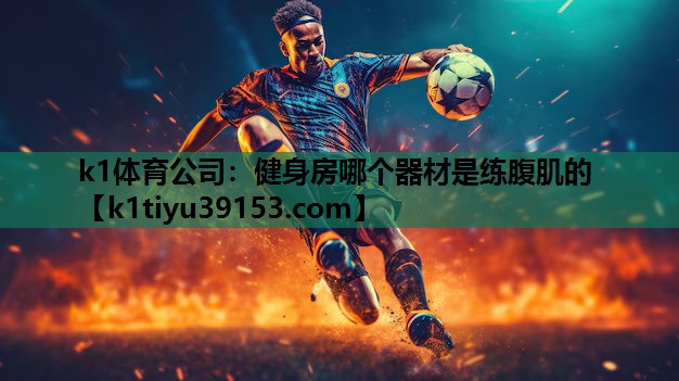 健身房哪个器材是练腹肌的