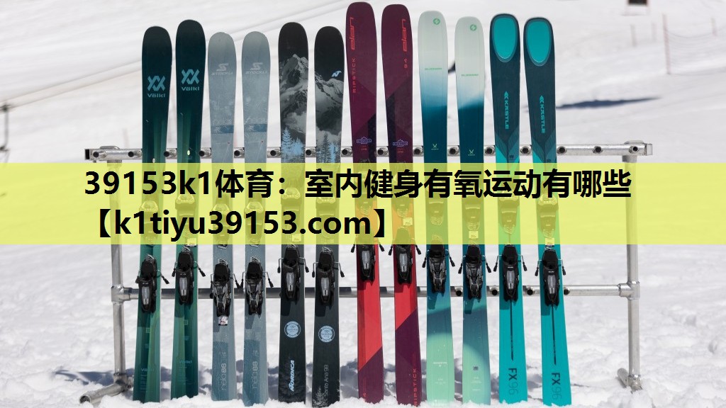 室内健身有氧运动有哪些
