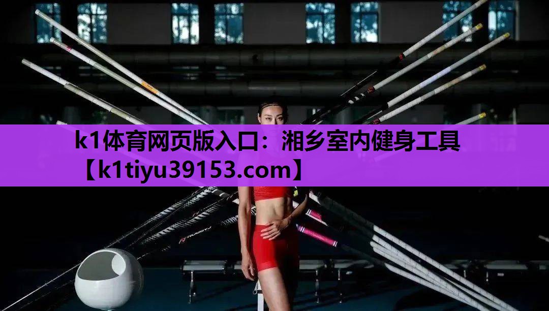湘乡室内健身工具
