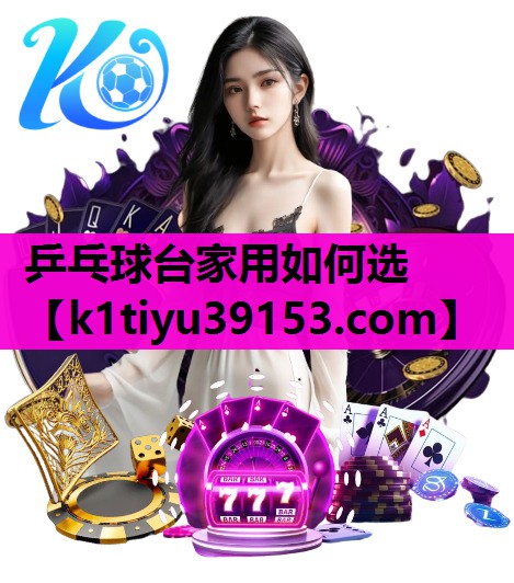 乒乓球台家用如何选