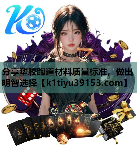分享塑胶跑道材料质量标准,做出明智选择 分享塑胶跑道材料质量标准,做出明智选择