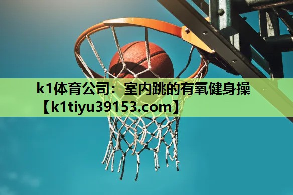 室内跳的有氧健身操
