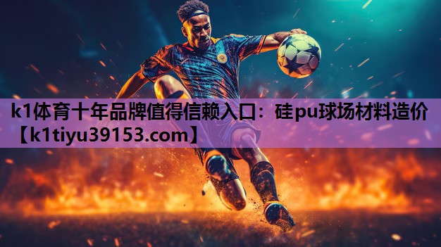 硅pu球场材料造价