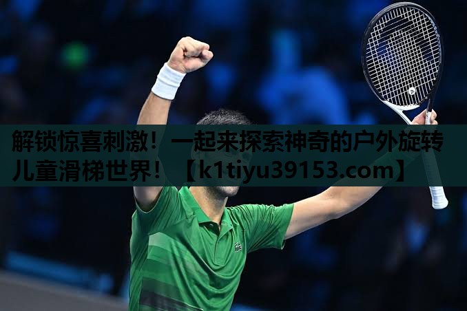 解锁惊喜刺激！一起来探索神奇的户外旋转儿童滑梯世界！