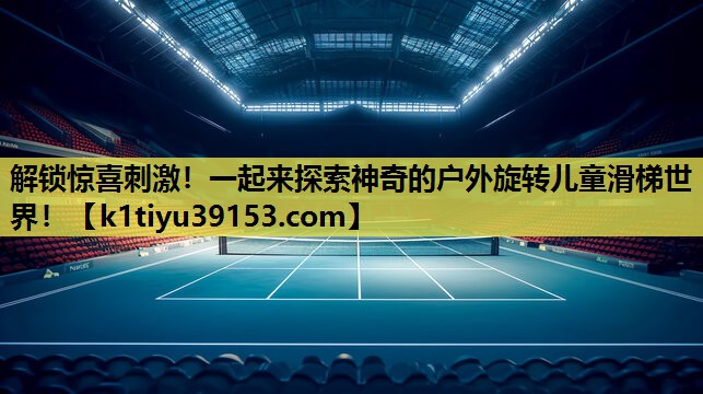 解锁惊喜刺激！一起来探索神奇的户外旋转儿童滑梯世界！