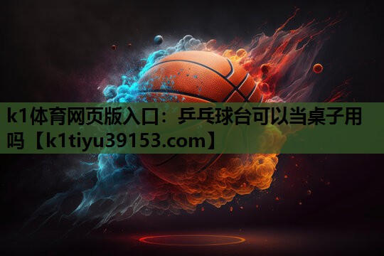 乒乓球台可以当桌子用吗
