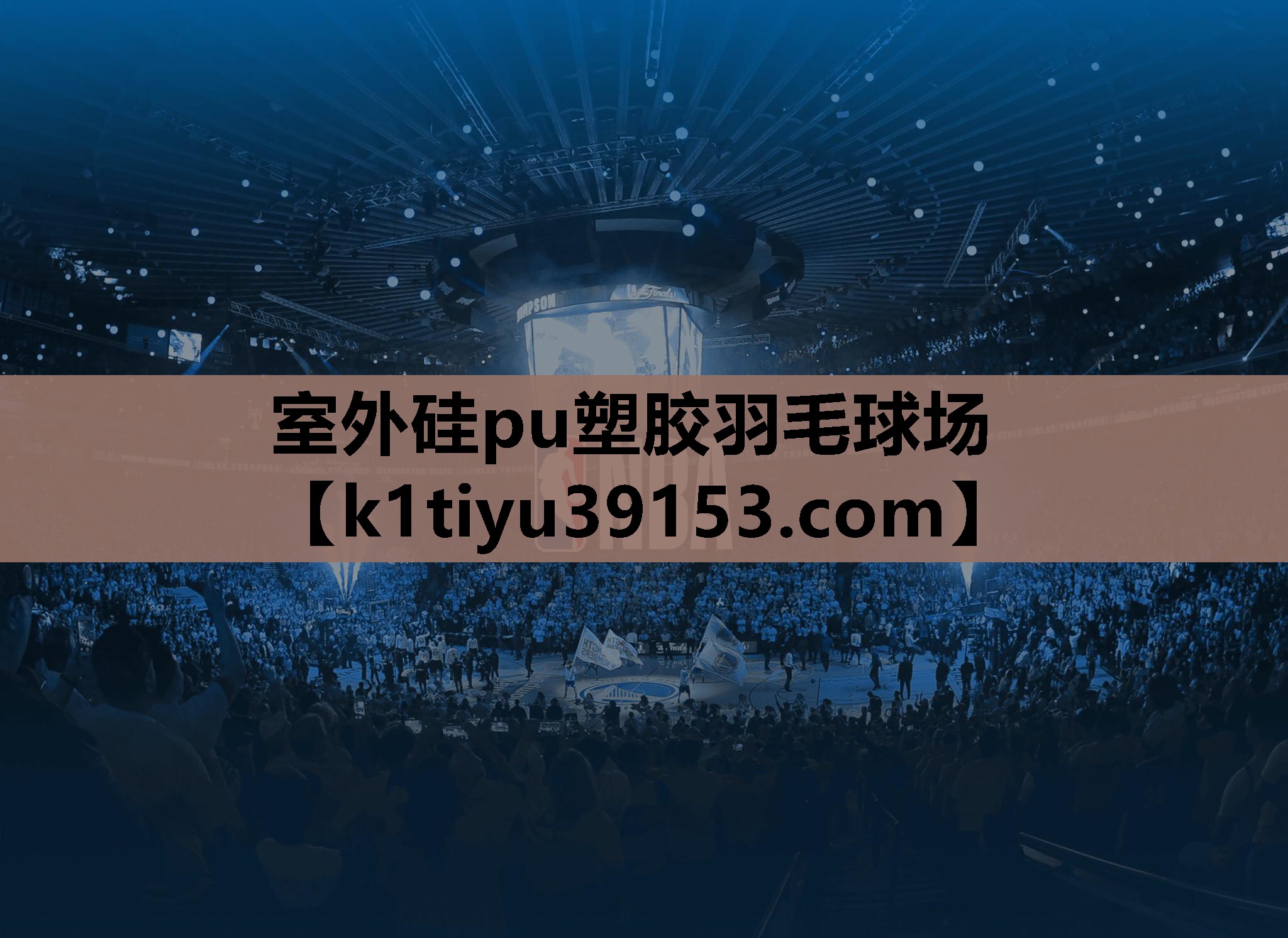 室外硅pu塑胶羽毛球场