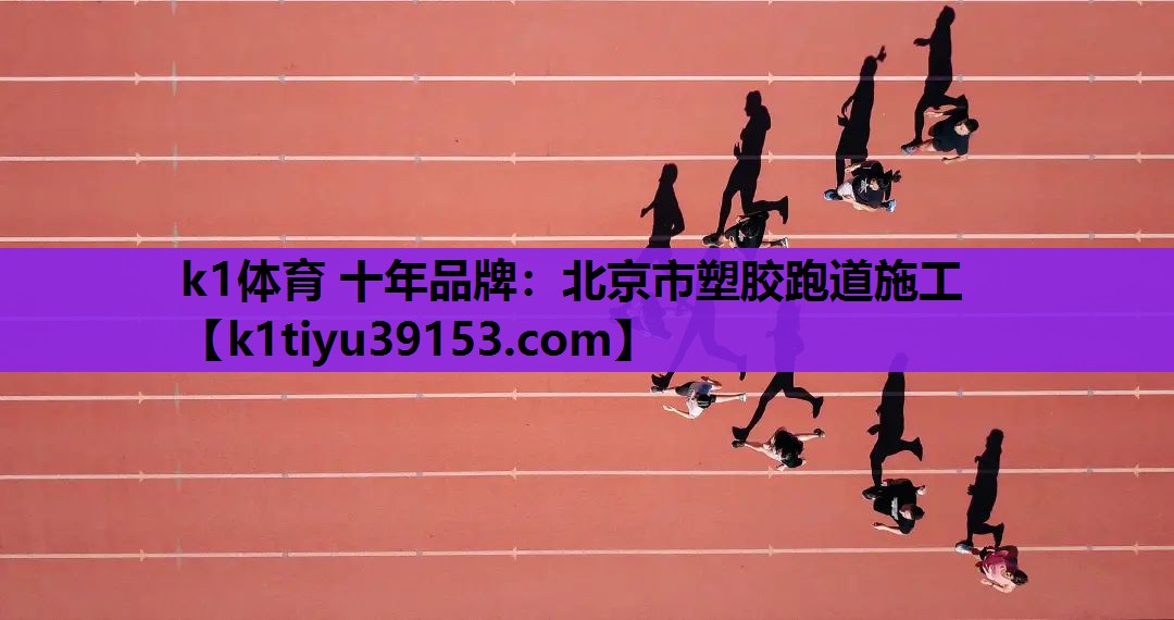 北京市塑胶跑道施工