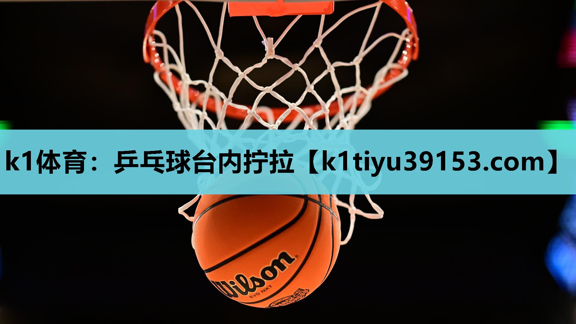 乒乓球台内拧拉