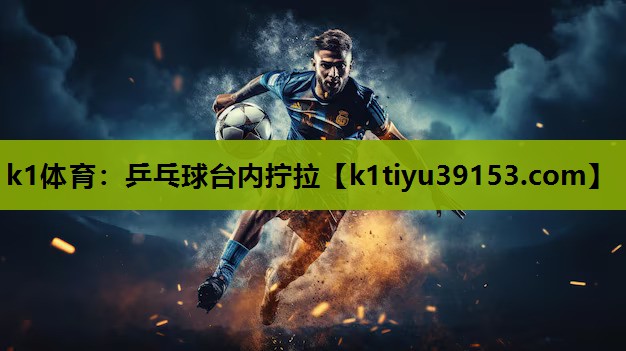 乒乓球台内拧拉 乒乓球台内拧拉