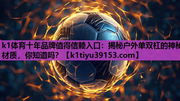 揭秘户外单双杠的神秘材质，你知道吗？