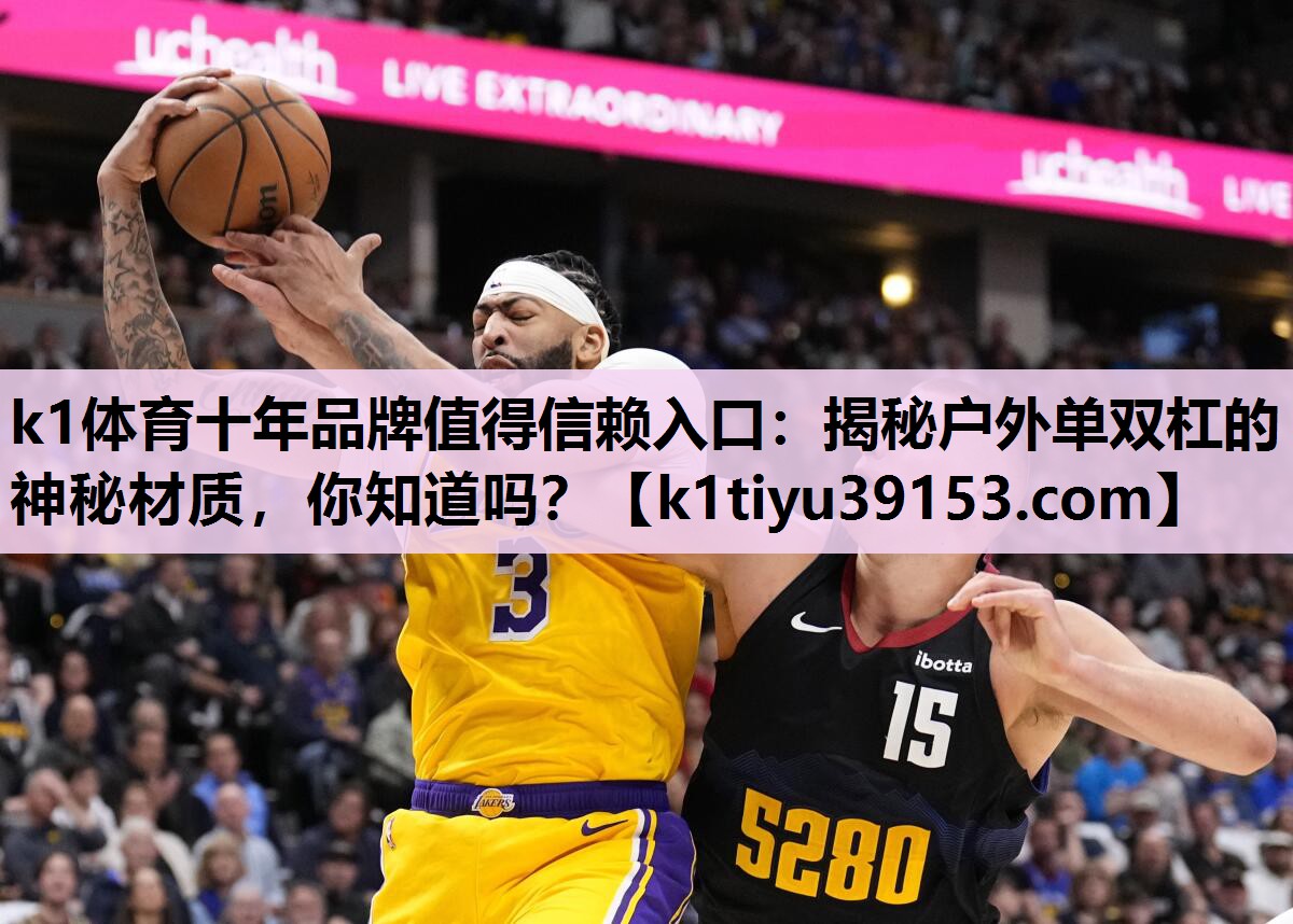 揭秘户外单双杠的神秘材质，你知道吗？