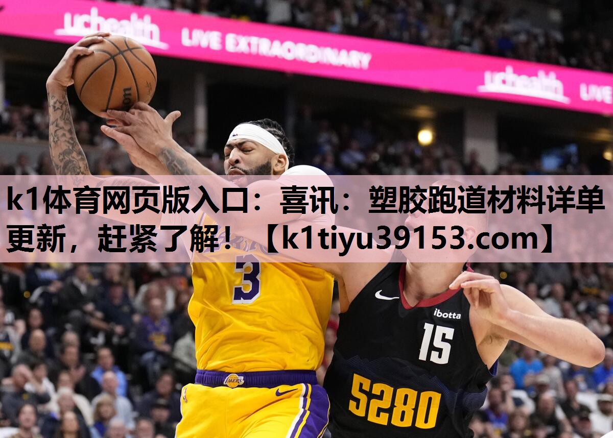 喜讯：塑胶跑道材料详单更新，赶紧了解！