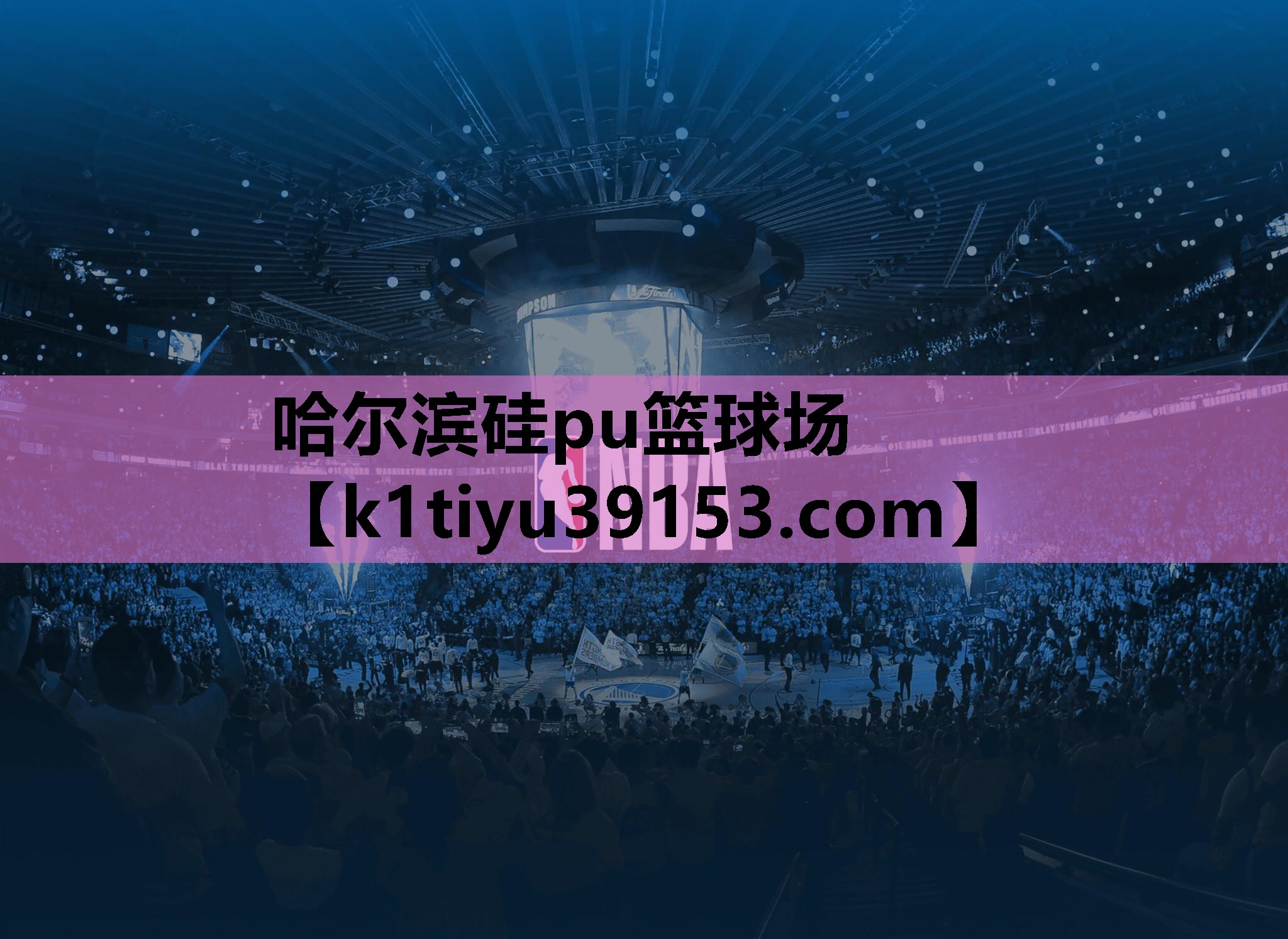 哈尔滨硅pu篮球场