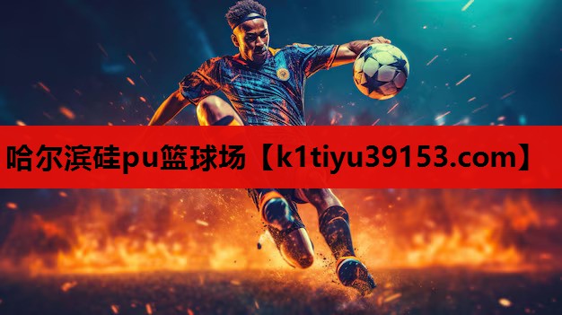 哈尔滨硅pu篮球场