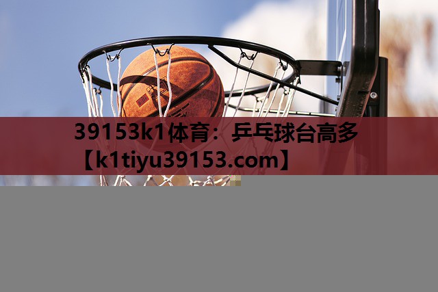 乒乓球台高多