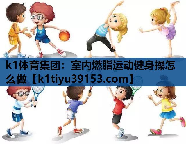 室内燃脂运动健身操怎么做