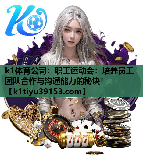 职工运动会：培养员工团队合作与沟通能力的秘诀！