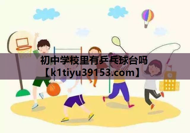 初中学校里有乒乓球台吗