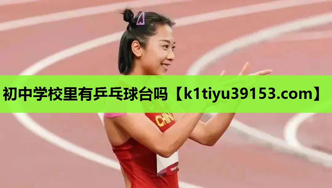 初中学校里有乒乓球台吗