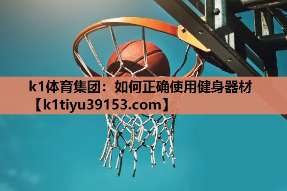 如何正确使用健身器材