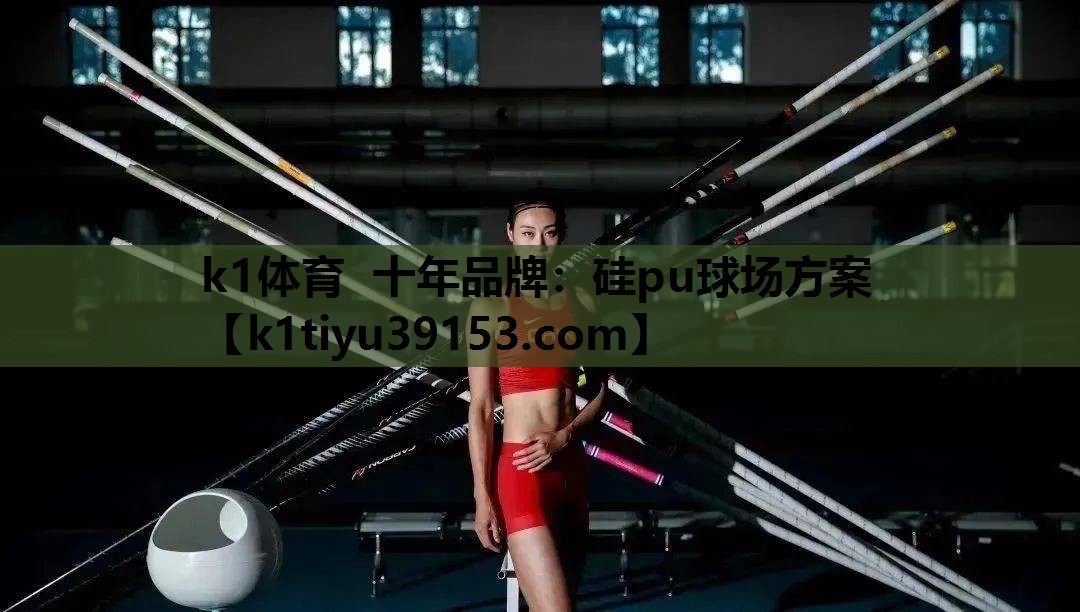 硅pu球场方案