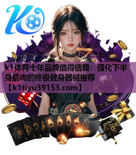 强化下半身肌肉的终极健身器械推荐
