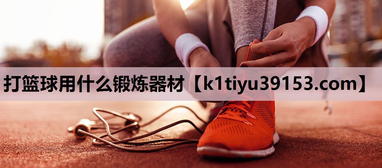 打篮球用什么锻炼器材