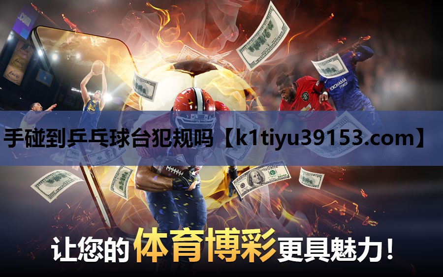 手碰到乒乓球台犯规吗