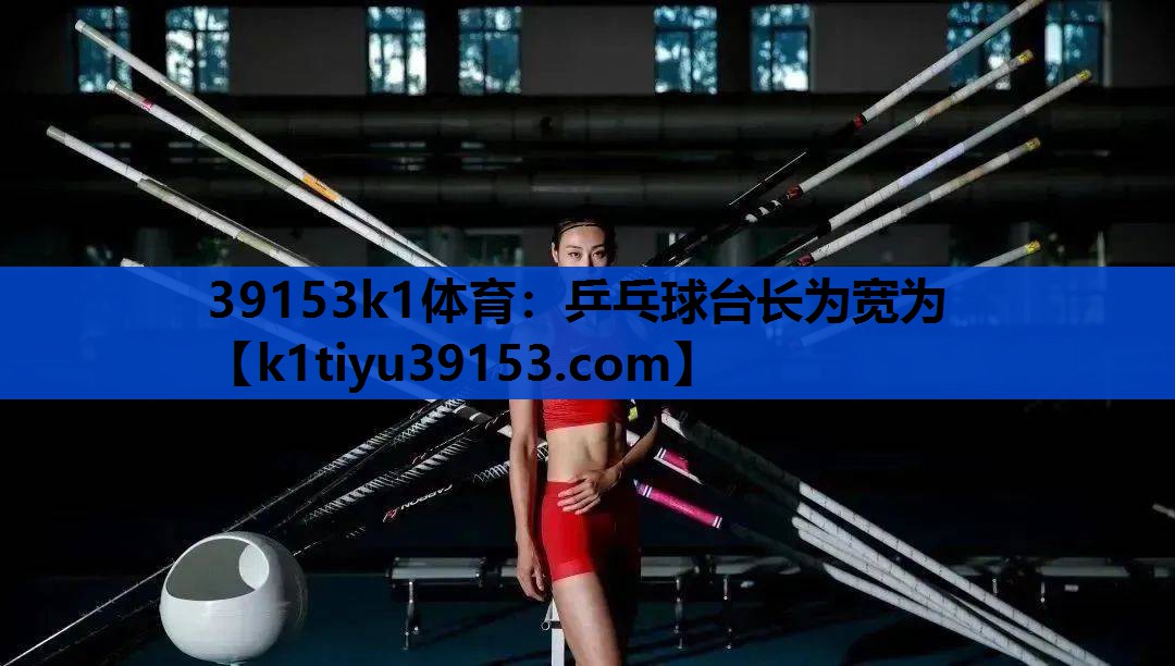 乒乓球台长为宽为