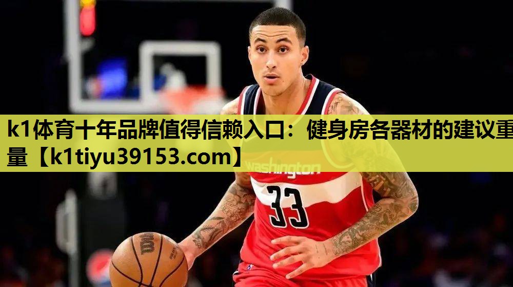 健身房各器材的建议重量