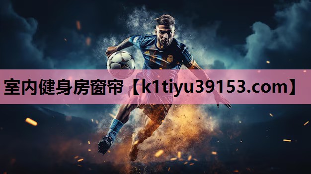 室内健身房窗帘