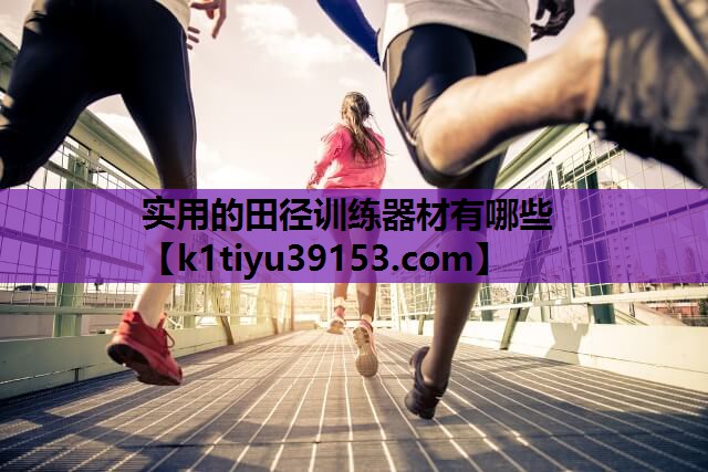 实用的田径训练器材有哪些