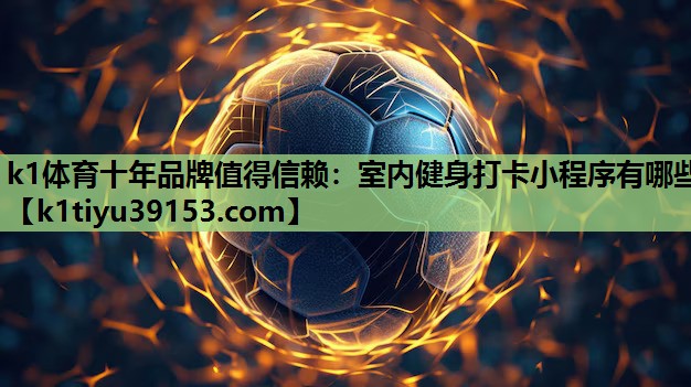 室内健身打卡小程序有哪些