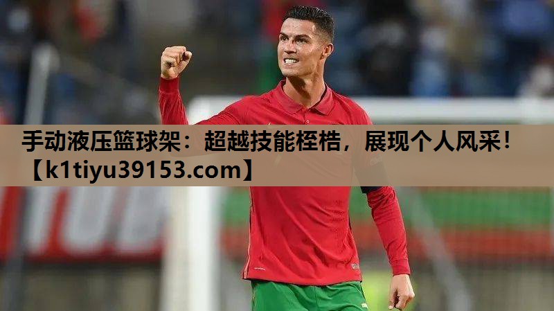 手动液压篮球架：超越技能桎梏，展现个人风采！