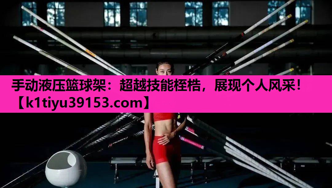手动液压篮球架：超越技能桎梏，展现个人风采！