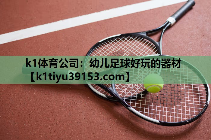 幼儿足球好玩的器材