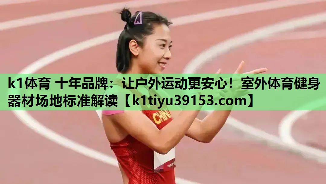让户外运动更安心！室外体育健身器材场地标准解读