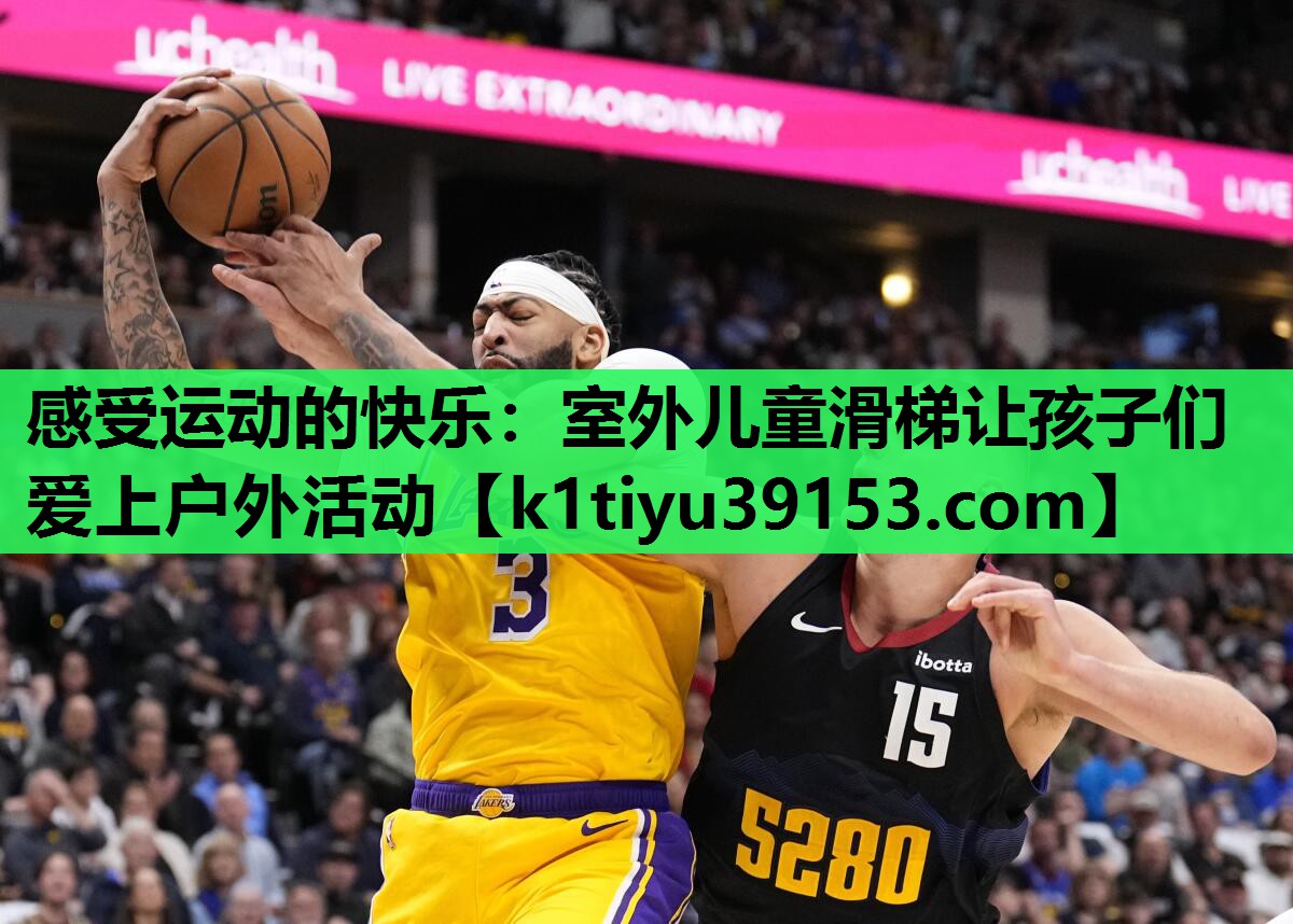 感受运动的快乐：室外儿童滑梯让孩子们爱上户外活动