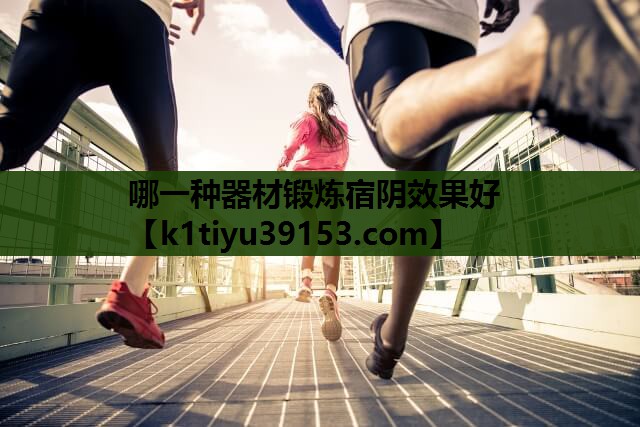 哪一种器材锻炼宿阴效果好