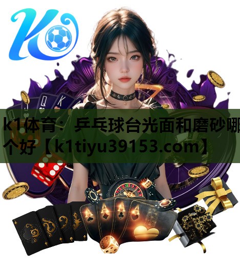 乒乓球台光面和磨砂哪个好