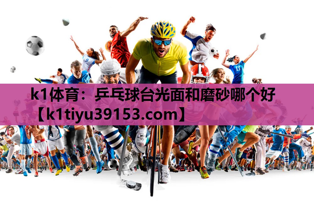 乒乓球台光面和磨砂哪个好
